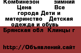 Комбинезон Kerry зимний › Цена ­ 2 000 - Все города Дети и материнство » Детская одежда и обувь   . Брянская обл.,Клинцы г.